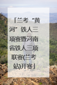 兰考“黄河”铁人三项赛暨河南省铁人三项联赛(兰考站)开赛
