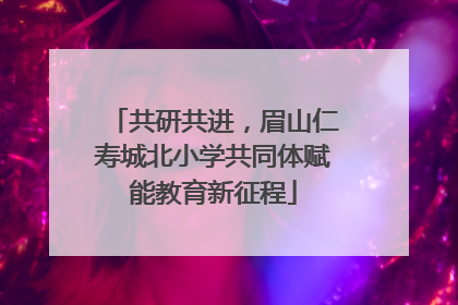 共研共进，眉山仁寿城北小学共同体赋能教育新征程