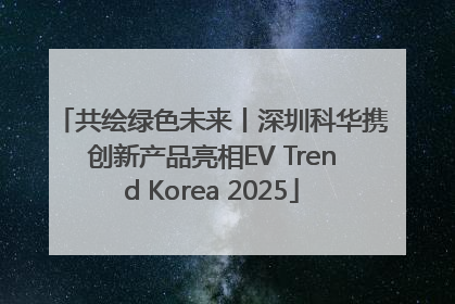 共绘绿色未来丨深圳科华携创新产品亮相EV Trend Korea 2025