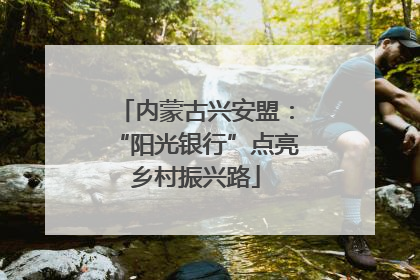 内蒙古兴安盟：“阳光银行”点亮乡村振兴路