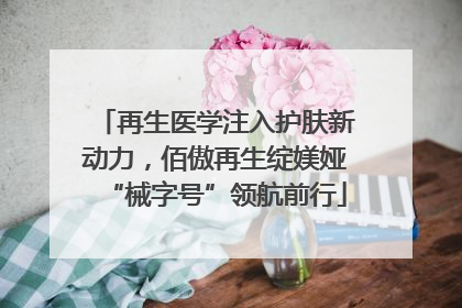 再生医学注入护肤新动力，佰傲再生绽媄娅“械字号”领航前行