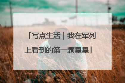 写点生活｜我在军列上看到的第一颗星星