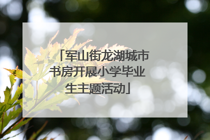 军山街龙湖城市书房开展小学毕业生主题活动