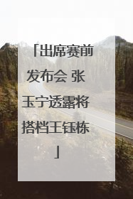 出席赛前发布会 张玉宁透露将搭档王钰栋