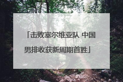 击败塞尔维亚队 中国男排收获新周期首胜