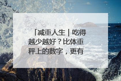 减重人生｜吃得越少越好？比体重秤上的数字，更有意义的是什么？