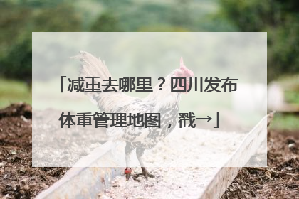 减重去哪里？四川发布体重管理地图，戳→