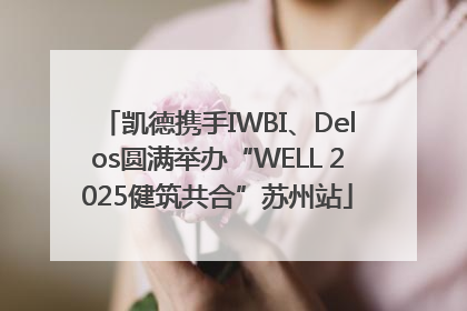 凯德携手IWBI、Delos圆满举办“WELL 2025健筑共合”苏州站