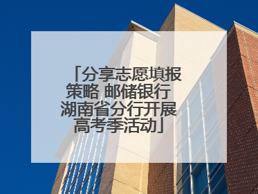 分享志愿填报策略 邮储银行湖南省分行开展高考季活动