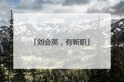 刘会英，有新职