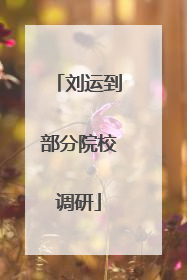 刘运到部分院校调研