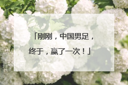 刚刚，中国男足，终于，赢了一次！