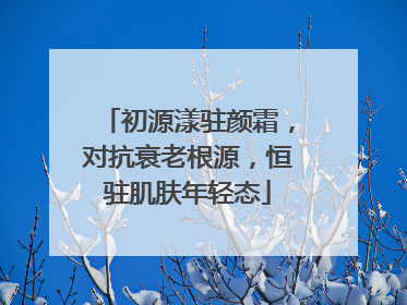 初源漾驻颜霜，对抗衰老根源，恒驻肌肤年轻态