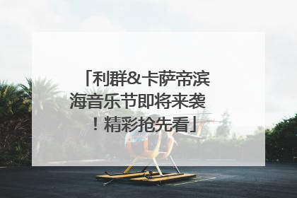 利群&卡萨帝滨海音乐节即将来袭！精彩抢先看