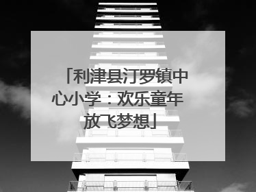 利津县汀罗镇中心小学：欢乐童年 放飞梦想
