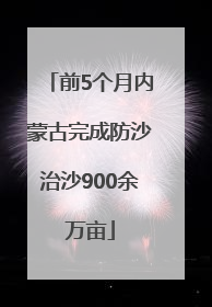 前5个月内蒙古完成防沙治沙900余万亩