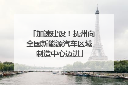 加速建设！抚州向全国新能源汽车区域制造中心迈进