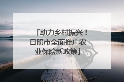 助力乡村振兴！日照市全面推广农业保险新政策