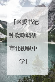 区委书记钟晓咏调研市北初级中学