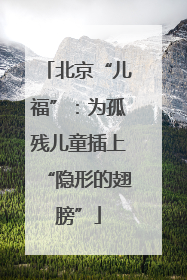 北京“儿福”：为孤残儿童插上“隐形的翅膀”