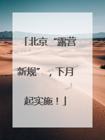 北京“露营新规”，下月起实施！