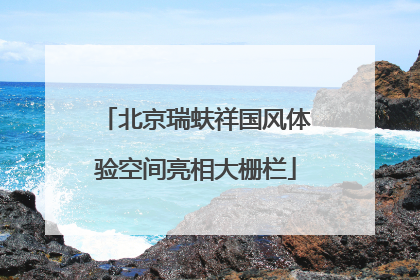 北京瑞蚨祥国风体验空间亮相大栅栏