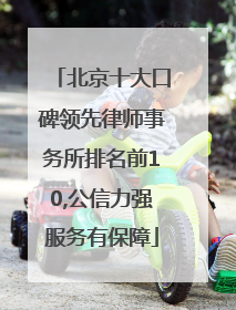 北京十大口碑领先律师事务所排名前10,公信力强服务有保障