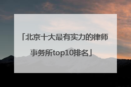 北京十大最有实力的律师事务所top10排名