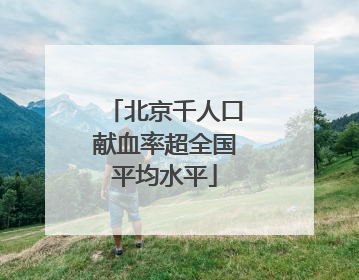 北京千人口献血率超全国平均水平
