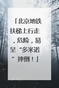 北京地铁扶梯上行走，危险，易呈“多米诺”摔倒！
