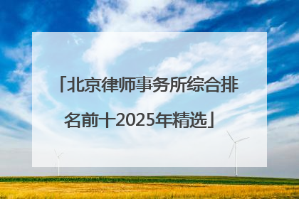 北京律师事务所综合排名前十2025年精选