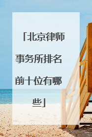北京律师事务所排名前十位有哪些
