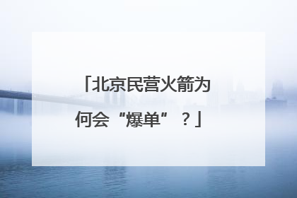北京民营火箭为何会“爆单”？