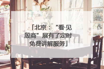 北京：“看·见殷商”展有了定时免费讲解服务