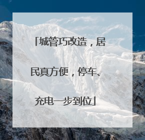 城管巧改造，居民真方便，停车、充电一步到位