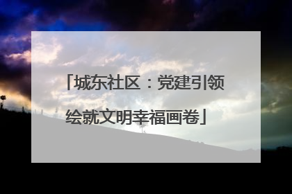 城东社区：党建引领绘就文明幸福画卷
