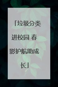 垃圾分类进校园 春影护航助成长