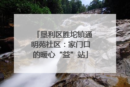 垦利区胜坨镇通明苑社区：家门口的暖心“益”站