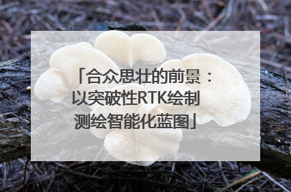 合众思壮的前景：以突破性RTK绘制测绘智能化蓝图