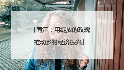 同江：用绽放的玫瑰 推动乡村经济振兴