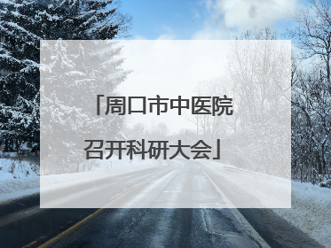 周口市中医院召开科研大会