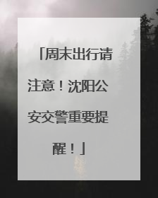周末出行请注意！沈阳公安交警重要提醒！