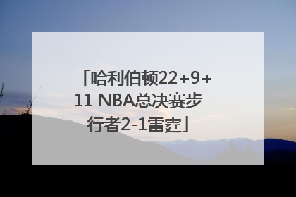哈利伯顿22+9+11 NBA总决赛步行者2-1雷霆