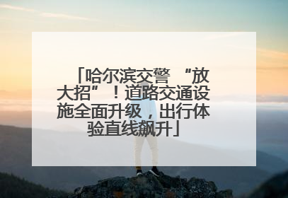 哈尔滨交警 “放大招”！道路交通设施全面升级，出行体验直线飙升