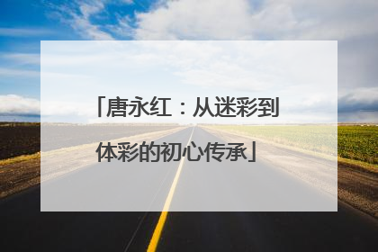 唐永红：从迷彩到体彩的初心传承