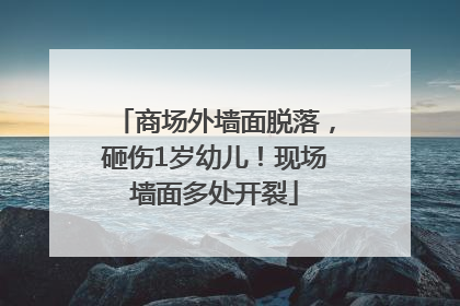 商场外墙面脱落，砸伤1岁幼儿！现场墙面多处开裂