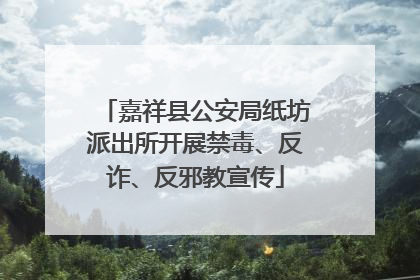 嘉祥县公安局纸坊派出所开展禁毒、反诈、反邪教宣传