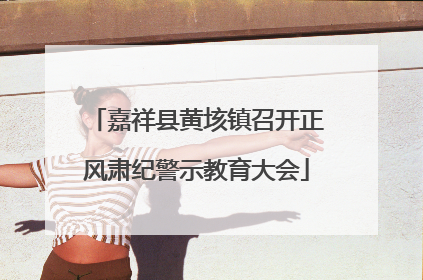 嘉祥县黄垓镇召开正风肃纪警示教育大会