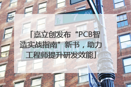 嘉立创发布“PCB智造实战指南”新书，助力工程师提升研发效能