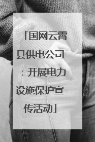 国网云霄县供电公司：开展电力设施保护宣传活动